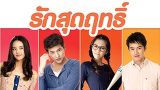 รักสุดฤทธิ์ RakSudRit - Ep.2