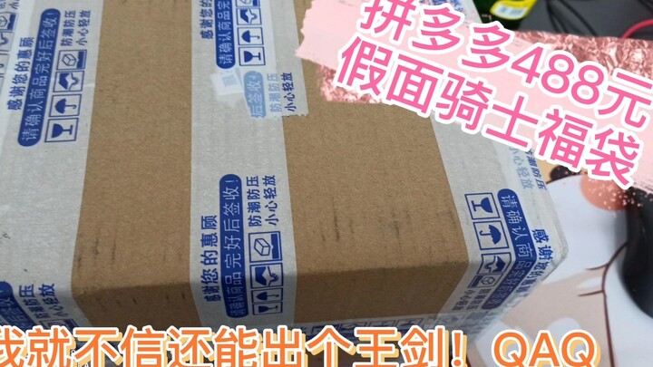 拼多多488元假面骑士福袋开箱！我就不信入坑第二个腰带还能给我出王剑，哼~！