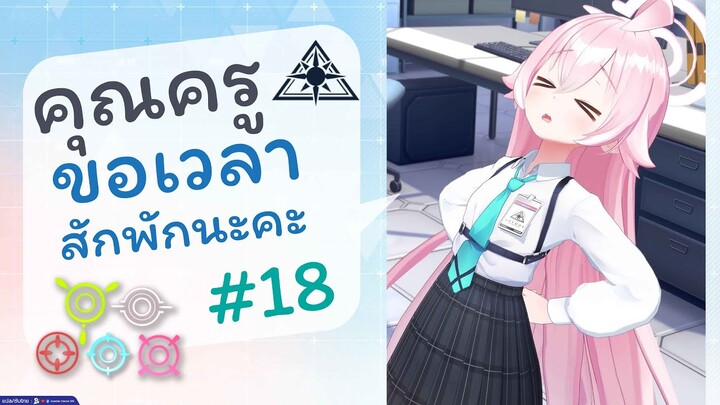 [Blue Archive TH] คุณครูขอเวลาสักพักนะคะ (อะบิดอสเช้าวันจันทร์) ตอนที่ 18 [ซับไทย]