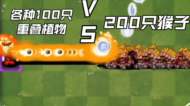 各种100只重叠植物 VS 200只猴子【Pvz2】