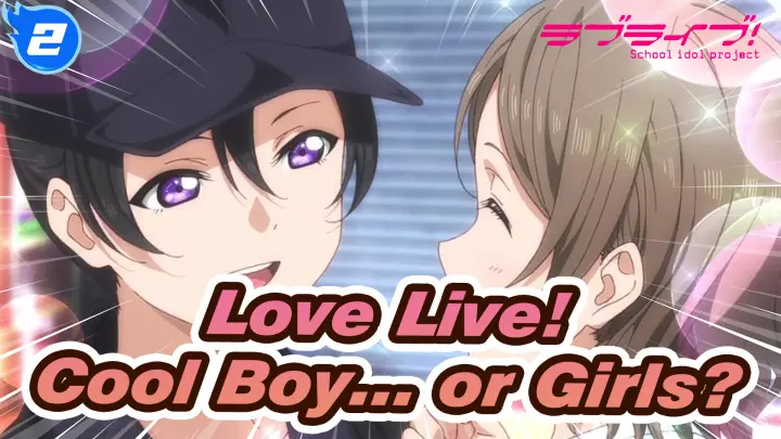 [Love Live!] Cool Boy... or Girls?_2