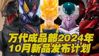 【涛光玩具箱】2024年10月万代成品部新品发售计划。S.H.Figuarts（SHF）假面骑士盖茨、克罗兹、四乃森苍紫、怪獣９号、小悟空-大魔-、贝利亚