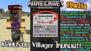 เปลี่ยนระบบ Villager ใหม่หมด!! [Update มายคราฟ 19w11a]