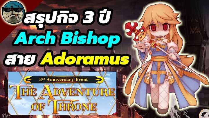 สรุปแนวทาง+งบ Arch Bishop สาย Adoramus กิจกรรม 3 ปี | RO GGT