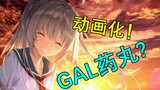 【杂谈向】亚托莉惨遭动画化？Gal业界药丸？浅谈gal改动画和gal业界现状