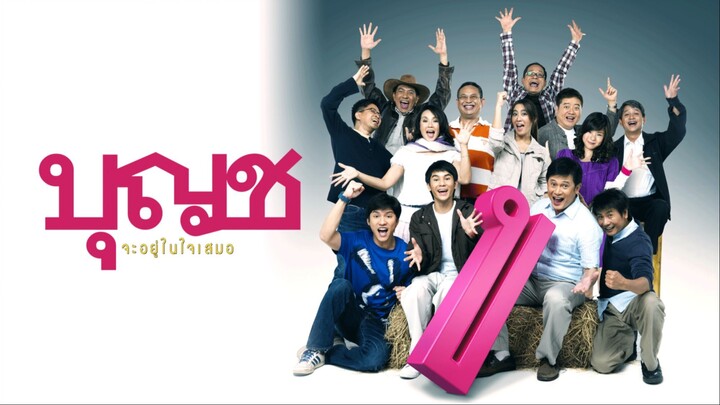 บุญชู จะอยู่ในใจเสมอ ภาค 10 Boonchoo10 (2010)