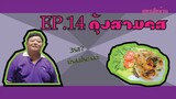 EP.14 กุ้งสามรส สูตรเฮียอ้วน ไตรพรโภชนา