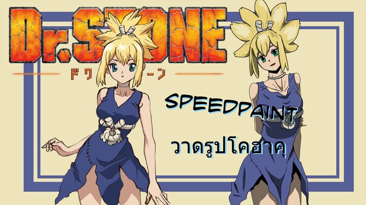 [วาดรูป] Speedpaint วาดรูปโคฮาคุจาก Dr.Stone