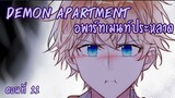 [พากย์มังงะ] Demon apartment :อพาร์ทเมนต์ประหลาด Ep.11