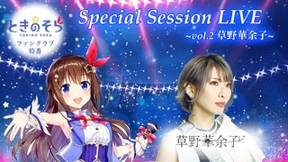 【ファンクラブ特番】Special Session LIVE ～vol2.草野華余子～【チラ見せ】