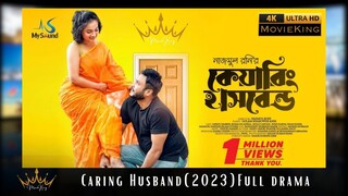 কেয়ারিং হাসব্যান্ড | Caring Husband | Mishu Sabbir | Rodayla Mirza | New Bangla Natok 2023