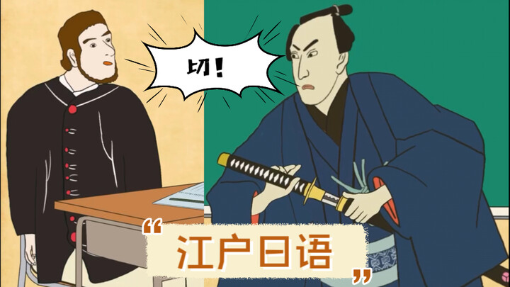 江户老师⛩️教你日语4️⃣我想侃你很久了‼️‼️【动画短片】