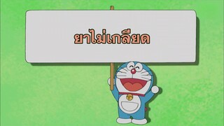 โดราเอมอน (พากย์ไทย) ตอนที่ 401B "ยาไม่เกลียด"