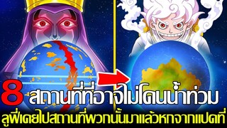 วันพีช - 8 สถานที่ที่อาจไม่โดนน้ำท่วมหลังจากเวก้าพังค์บอกความจริง!? ลูฟี่เองก็เคยไปมาแล้วหกที่?