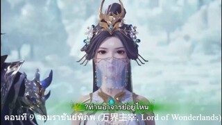 ตอนที่ 9 จอมราชันย์พิภพ (万界主宰, Lord of Wonderlands)  9dek ลองแปล