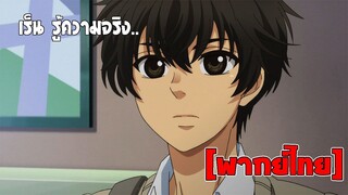 [พากย์ไทย] ความจริงเปิดเผย - Super Lovers