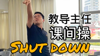 【ShutDown】主任速扒，课间操就跳这个了