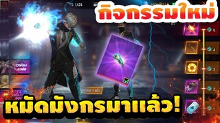 กิจกรรมใหม่ free fire💎สุ่มหมัดมังกรฟ้าสุดแรร์! 💥เอฟเฟคโคตรเท่ห์! 🌟ห้ามพลาด!