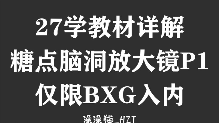 【博君一肖】快本新花絮超时营业27学糖点放大镜PART1 | 全是重点待会就考！