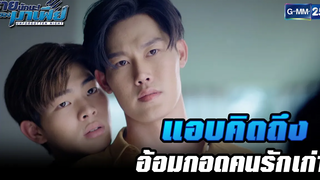 แอบคิดถึงอ้อมกอดคนรักเก่า HIGHLIGHT ร้ายนักนะรักของมาเฟีย EP4 13 กค 65 GMM25