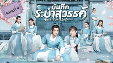 บันทึกระบำสวรรค์ ตอนที่4