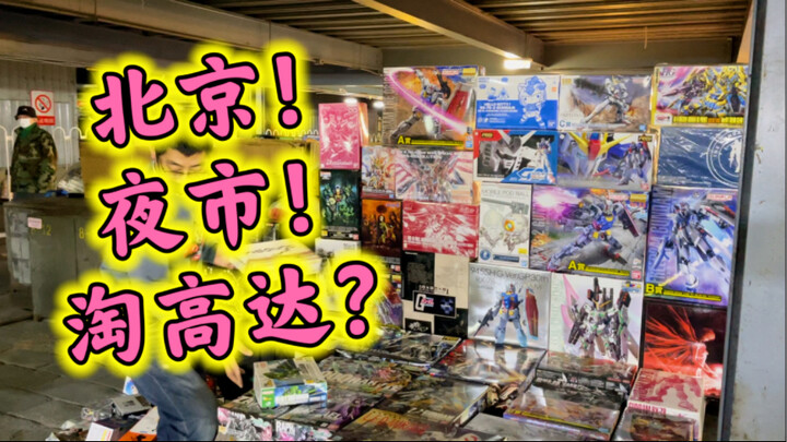 Về cơ bản, GunGam là phiên bản giới hạn!!Hãy ghé thăm Chợ đêm đồ chơi Bắc Kinh~Gundam, Ultraman, Bảy