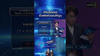 เกือบไม่รอด! ตั้งสติแล้วตอบให้ถูก | #Shorts #เก่งจริงชิงค่าเทอม | one31