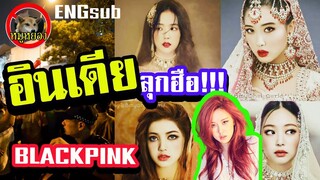 [ENGsub] ชาวอินเดียประท้วง!! ไม่มีเพลง Blackpink ฟัง