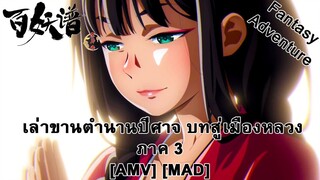 Bai Yao Pu 3rd Season - เล่าขานตำนานปีศาจ บทสู่เมืองหลวง ภาค 3 (My Demons) [AMV] [MAD]