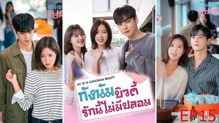 EP15 กังนัมบิวตี้ รักนี้ไม่มีปลอม My ID is Gangnam Beauty