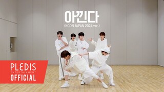 Thực hành nhảy 'Adore U' củaTWS (KCON JAPAN 2024 ver.) Ca sĩ gốc: SEVENTEEN