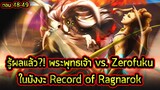 Record of Ragnarok - ผลการต่อสู้ของ "พระพุทธเจ้า vs. Zerofuku" ในตอนที่ 48-49!!