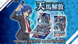 การ์ดไฟท์แวนการ์ดวี Collector Pack 05 จำหน่าย ศุกร์ที่ 26 ส.ค. 65 ที่ร้านการ์ดทั่วไป