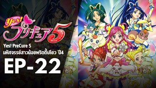 EP22 | มหัศจรรย์สาวน้อยพริตตี้เคียว ปี4 Yes! พรีเคียว 5