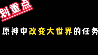 原神中应该最优先完成的可以改变大世界的任务