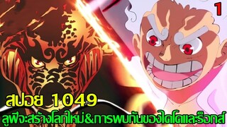 วันพีช - สปอยครั้งที่1 1049 ลูฟี่จะสร้างโลกใหม่ที่เพื่อนไม่ต้องหิวโหย&การพบกันของไคโดและร็อกส์(9298)