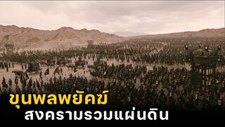 (สปอยหนัง ขุนพลพยัคฆ์ นักรบของ 5 ทหารเสือ) Three kingdoms 2008 สามก๊ก ขุนศึกเลือดมังกร