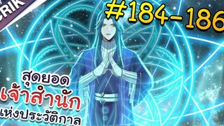 พากย์มังงะ สุดยอดเจ้าสำนักแห่งประวัติกาล ตอนที่ 184-186 มังงะจีน/มังงะต่างโลก/พระเอกเทพ