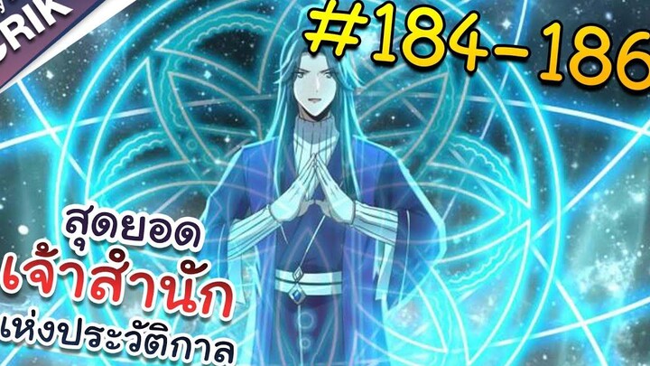 พากย์มังงะ สุดยอดเจ้าสำนักแห่งประวัติกาล ตอนที่ 184-186 มังงะจีน/มังงะต่างโลก/พระเอกเทพ