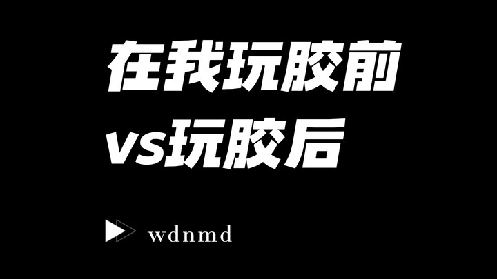 玩胶前vs玩胶后