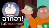 ฉากฮา ใน Doraemon | โดราบิงซู