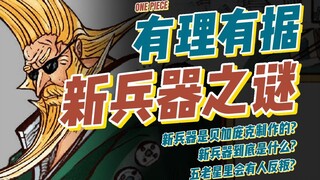 兵器不是贝加庞克制作！五老星未来会有反骨仔！？【有理有据海贼王】