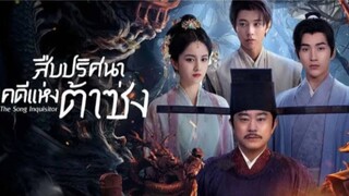 สืบปริศนาคดีแห่งต้าซ่ง ตอนที่ 7