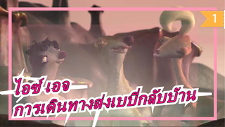 [ไอซ์ เอจ] การเดินทางส่งเบบี่กลับบ้าน| ไอซ์ เอจ 5_1