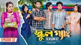 SCHOOL GANG | স্কুল গ্যাং | Episode 32 | Prank King |Season 02| Drama Serial | New Bangla Natok 2023