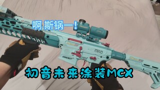 全网唯一 初音未来涂装MCX开箱！！！