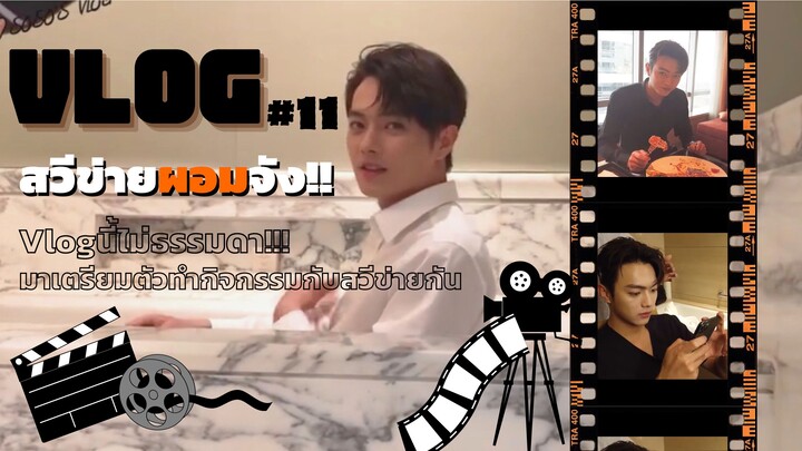 VLOGล่าสุด สวีข่าย-เขาผอมมากจริงๆ