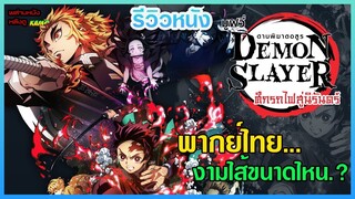 รีวิวหนัง : ดาบพิฆาตอสูร เดอะมูฟวี่ : ศึกรถไฟสู่นิรันดร์ พากย์ไทยงามไส้ขนาดไหน [พล่ามหนังหลังดู]