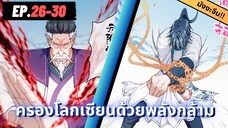 ตอนที่ 26-30 | สปอยมังงะจีน : ครองโลกเซียนด้วยพลังกล้าม!