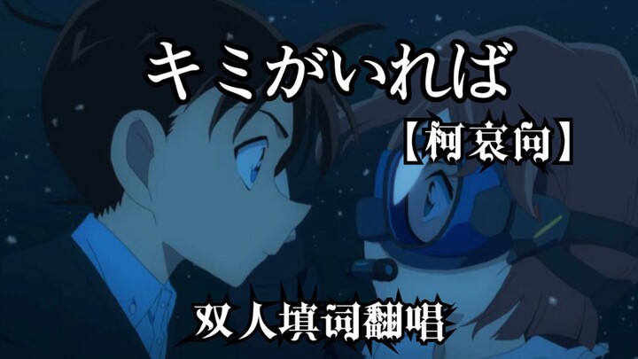 【中文填词翻唱】キミがいれば~M26版 双人合唱演绎绝世虐恋~